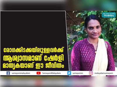 രോഗക്കിടക്കയിലുള്ളവര്‍ക്ക് ആശ്വാസമാണ് ഷേര്‍ളി  മാതൃകയാണ് ഈ ജീവിതം