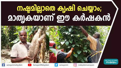 നഷ്ടമില്ലാതെ കൃഷി ചെയ്യാം; മാതൃകയാണ് ഈ കര്‍ഷകന്‍