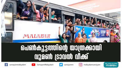 പെണ്‍കൂട്ടത്തിന്റെ യാത്രക്കായി വുമണ്‍ ട്രാവല്‍ വീക്ക്