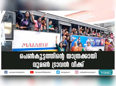 പെണ്‍കൂട്ടത്തിന്റെ യാത്രക്കായി വുമണ്‍ ട്രാവല്‍ വീക്ക്