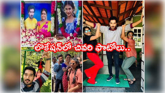 కార్తీకదీపం లొకేషన్‌లో డాక్టర్ బాబు, వంటలక్కల చివరి ఫొటోలు వైరల్ 