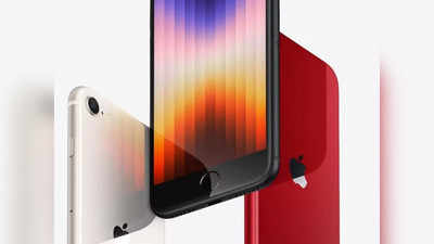 Apple Event 2022: iPhone SE 2022 हुआ 5G सपोर्ट के साथ लॉन्च, भारत में इतनी है कीमत