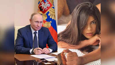 Miss BumBum : पुतिन ने दबाया हाथ और घूरते रहे, डिनर पर असहज हो गई थीं मिस बमबम, कहा-सनकी हैं रूसी राष्ट्रपति
