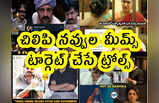 Memes: చిలిపి నవ్వుల మీమ్స్.. టార్గెట్ చేసే ట్రోల్స్