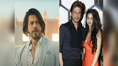 Shah Rukh Khanને Suhana Khanએ આપી સલાહ, દીકરીની વાતને ન અવગણી શક્યો એક્ટર