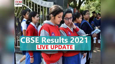 CBSE 12th Result 2022: आज आएगा सीबीएसई 12वीं बोर्ड टर्म 1 रिजल्ट या नहीं? देखें अपडेट