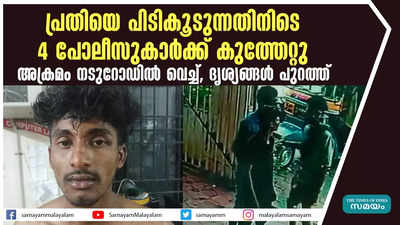 പ്രതിയെ പിടികൂടുന്നതിനിടെ 4 പോലീസുകാർക്ക് കുത്തേറ്റു; അക്രമം നടുറോഡിൽ വെച്ച്, ദൃശ്യങ്ങൾ പുറത്ത്