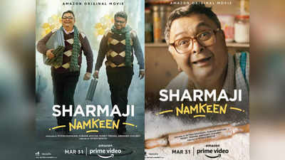 ऋषि कपूर की आखिरी फिल्म शर्माजी नमकीन इस दिन OTT पर होगी रिलीज, साथ में होंगे परेश रावल