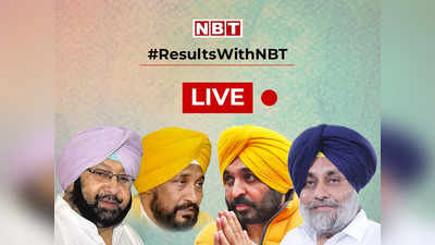 Punjab Election Results 2022 Live Updates: पंजाब की 110 सीटों के रिजल्ट घोषित, AAP ने 89 जीती, 3 पर चल रही आगे