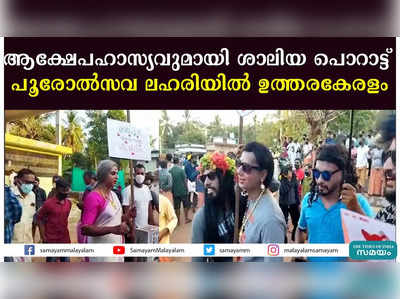 ആക്ഷേപഹാസ്യവുമായി ശാലിയ പൊറാട്ട്;  പൂരോല്‍സവ ലഹരിയില്‍ ഉത്തരകേരളം