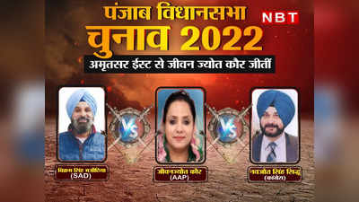 Amritsar East Election Result 2022: नहीं काम आया नवजोत सिद्धू और बिक्रम मजीठिया का बड़ा कद, AAP की जीवन ज्योत ने हराया!