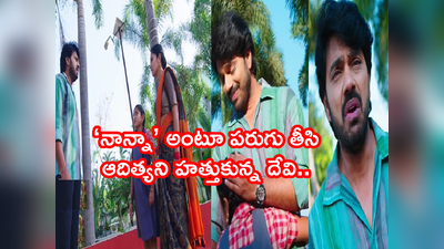 Devatha serial ట్విస్ట్: ‘నా బిడ్డని నాకిచ్చెయ్..’ దేవి ముందే రుక్మిణీతో పంచాయితీ