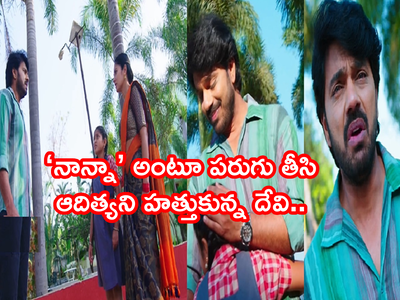 Devatha serial ట్విస్ట్: ‘నా బిడ్డని నాకిచ్చెయ్..’ దేవి ముందే రుక్మిణీతో పంచాయితీ