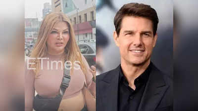 Rakhi Sawant का मजेदार दावा- मुझे हर महीने फोन करते हैं Tom Cruise, मैंने काइली जेनर से मंगवाए हैं कपड़े