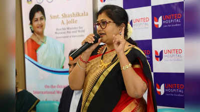 womens day 2022 : ಹೆಣ್ಣು ಮಗು ಜನಿಸಿತು ಎಂದು ಅಸಡ್ಡೆ ತೋರಬೇಡಿ ; ಸಚಿವೆ ಶಶಿಕಲಾ ಜೊಲ್ಲೆ