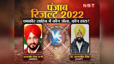 Chamkaur Sahib Election Result 2022 : चमकौर साहिब पर चरणजीत सिंह चन्नी बनाम चरणजीत सिंह, जानिए कौन आगे, कौन पीछे