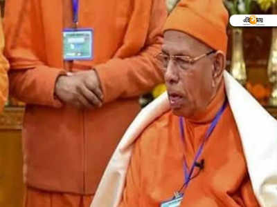 Swami Smaranananda: অসুস্থ হয়ে হাসপাতালে রামকৃষ্ণ মঠ ও মিশনের প্রেসিডেন্ট স্বামী স্মরণানন্দ, ভর্তি হাসপাতালে