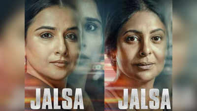 Jalsa Trailer: विद्या बालन-शेफाली शाह की जलसा का ट्रेलर रिलीज, हिट एंड रन केस पर बनी थ्रिलर मूवी
