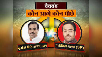 Deoband Election Result 2022 Live: इस्लामी मरकज के टॉप संस्थान देवबंद में BJP के बृजेश ने खिलाया कमल, सपा के कार्तिकेय राणा को हराया