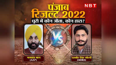 Dhuri Election Results 2022: धुरी से भगवंत मान की बंपर जीत, कांग्रेस के दलवीर सिंह गोल्डी को  58 हजार से ज्यादा वोटों से हराया