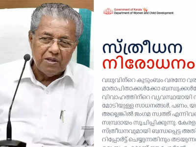 സ്ത്രീധനം വാങ്ങിയെന്ന വിവരമുണ്ടോ? ഓൺലൈനായി പരാതി നൽകാം; പോർട്ടലുമായി സംസ്ഥാന സർക്കാർ