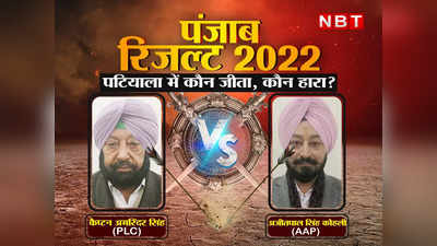 Patiala Election Results 2022 : पटियाला में ढह गया कैप्टन अमरिंदर सिंह का गढ़, AAP प्रत्याशी अजीत पाल सिंह कोहली से मिली करारी हार
