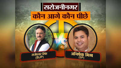 Sarojini Nagar Election Results 2022: पूर्व IPS राजेश्वर सिंह को सरोजिनी नगर सीट पर मिली भारी मतों से जीत, सपा के अभिषेक को हराया