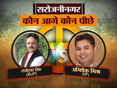 Sarojini Nagar Election Results 2022: पूर्व IPS राजेश्वर सिंह को सरोजिनी नगर सीट पर मिली भारी मतों से जीत, सपा के अभिषेक को हराया