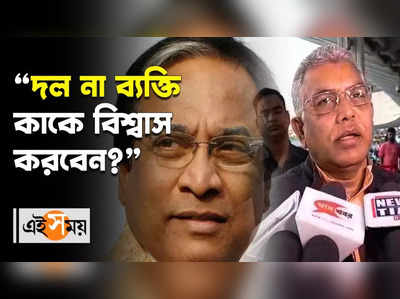 দল না ব্যক্তি কাকে বিশ্বাস করবেন?, প্রশ্ন Dilip Ghosh-এর