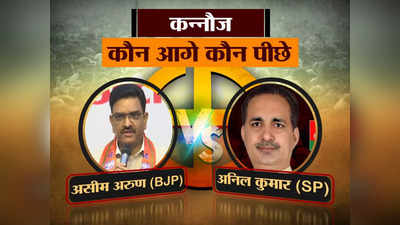 Kannauj Seat Result Live: कन्नौज से BJP प्रत्याशी पूर्व IPS असीम अरुण ने सपा के अनिल को हराया, यहां देखिए हर पल की अपडेट
