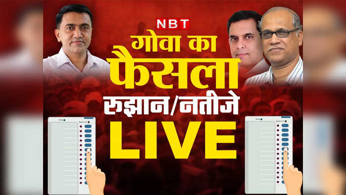 Goa Election Results 2022 LIVE: गोवा में फिर बनेगी बीजेपी सरकार, 20 सीटों पर जीती, दावा पेश करने के लिए राज्यपाल से मांगा वक्त