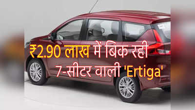 Alto से भी सस्ती बिक रही मारुति Ertiga! ग्राहकों में मची होड़, होली से पहले यहां लगी मेगा SALE