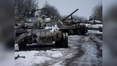 Russia Ukraine War Update: यूक्रेन में रूसी सेना के टैंक बने 40 टन के फ्रीजर, -20 डिग्री के तापमान में जम रहे पुतिन के सैनिक!