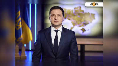 Ukraine Russia War: Russia-কে জঙ্গি দেশের তকমা দিন, আবেদন জেলেনস্কির