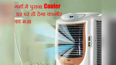 गर्मी में पुराना Cooler भी कर देगा AC को फेल? ये 4 टिप्स करें फॉलो और पाएं ठंडक का अहसास