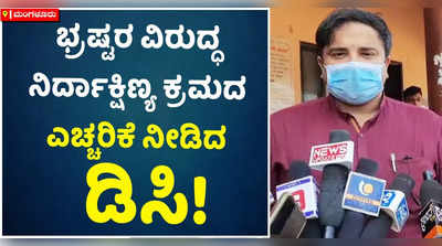 ಭ್ರಷ್ಟರ ವಿರುದ್ಧ ನಿರ್ದಾಕ್ಷಿಣ್ಯ ಕ್ರಮ: ದ.ಕ. ಜಿಲ್ಲಾಧಿಕಾರಿ ಖಡಕ್ ಎಚ್ಚರಿಕೆ!