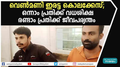 വെൺമണി ഇരട്ട കൊലക്കേസ്; ഒന്നാം പ്രതിക്ക് വധശിക്ഷ, രണ്ടാം പ്രതിക്ക് ജീവപര്യന്തം