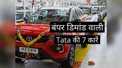 होली से पहले Tata की इन 7 गाड़ियों की भारी डिमांड, Nexon और Punch में कांटे की टक्कर, पढ़ें कीमतें