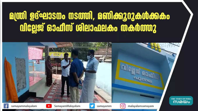 മന്ത്രി ഉദ്ഘാടനം നടത്തി, മണിക്കൂറുകൾക്കകം  വില്ലേജ് ഓഫീസ് ശിലാഫലകം തകർത്തു  