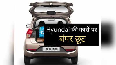 इस होली Hyundai की इन 5 धांसू कारों पर मिल रही भारी छूट, Aura और i20 पर होगी तगड़ी बचत