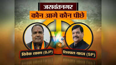 Jaswant nagar seat Result: यूपी में सरकार कोई भी बना ले, आज तक शिवपाल यादव को कोई नहीं हरा पाया, 90 हजार वोट से जीते