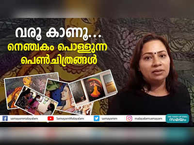 വരൂ കാണൂ... നെഞ്ചകം പൊള്ളുന്ന പെണ്‍ചിത്രങ്ങള്‍