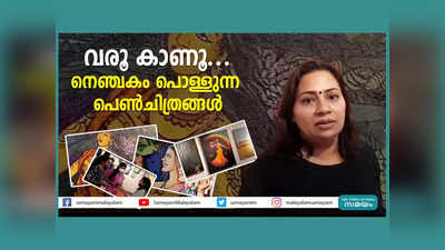 വരൂ കാണൂ... നെഞ്ചകം പൊള്ളുന്ന പെണ്‍ചിത്രങ്ങള്‍, വീഡിയോ