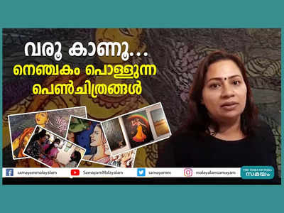 വരൂ കാണൂ... നെഞ്ചകം പൊള്ളുന്ന പെണ്‍ചിത്രങ്ങള്‍, വീഡിയോ