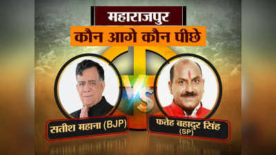 Maharajpur Seat Result Live: सतीश महाना ने 82 हजार वोट से सपा के फतेहबहादुर को किया पस्त, महाराजपुर सीट पर बीजेपी का परचम