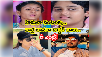 karthika deepam serial హిమలా వంటలక్క రీఎంట్రీ! ఆమె బావలా నిరుపమ్? అంటే హిమ బతికే ఉందా?