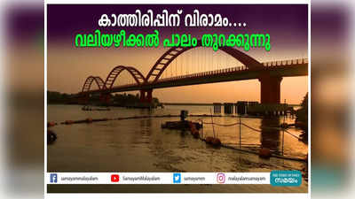 കാത്തിരിപ്പിന് വിരാമം....വലിയഴീക്കല്‍ പാലം തുറക്കുന്നു, വീഡിയോ