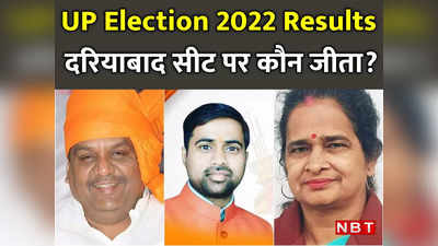 Dariyabad Election 2022 Result LIVE : दरियाबाद से बीजेपी के निवर्तमान विधायक सतीश शर्मा आगे