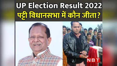 Patti Vidhan sabha Result Live: पट्टी विधानसभा चुनाव नतीजे 2022 : सपा के राम सिंह निकले आगे,