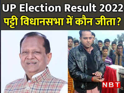 Patti Vidhan sabha Result Live: पट्टी विधानसभा चुनाव नतीजे 2022 : सपा के राम सिंह निकले आगे,